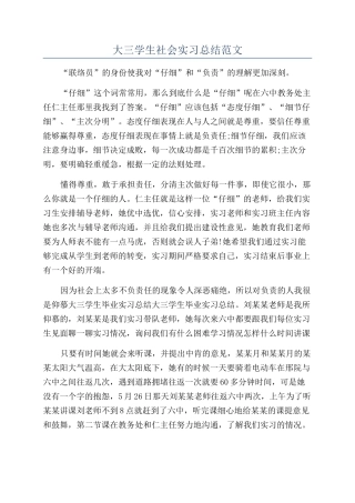 大三学生社会实习总结范文