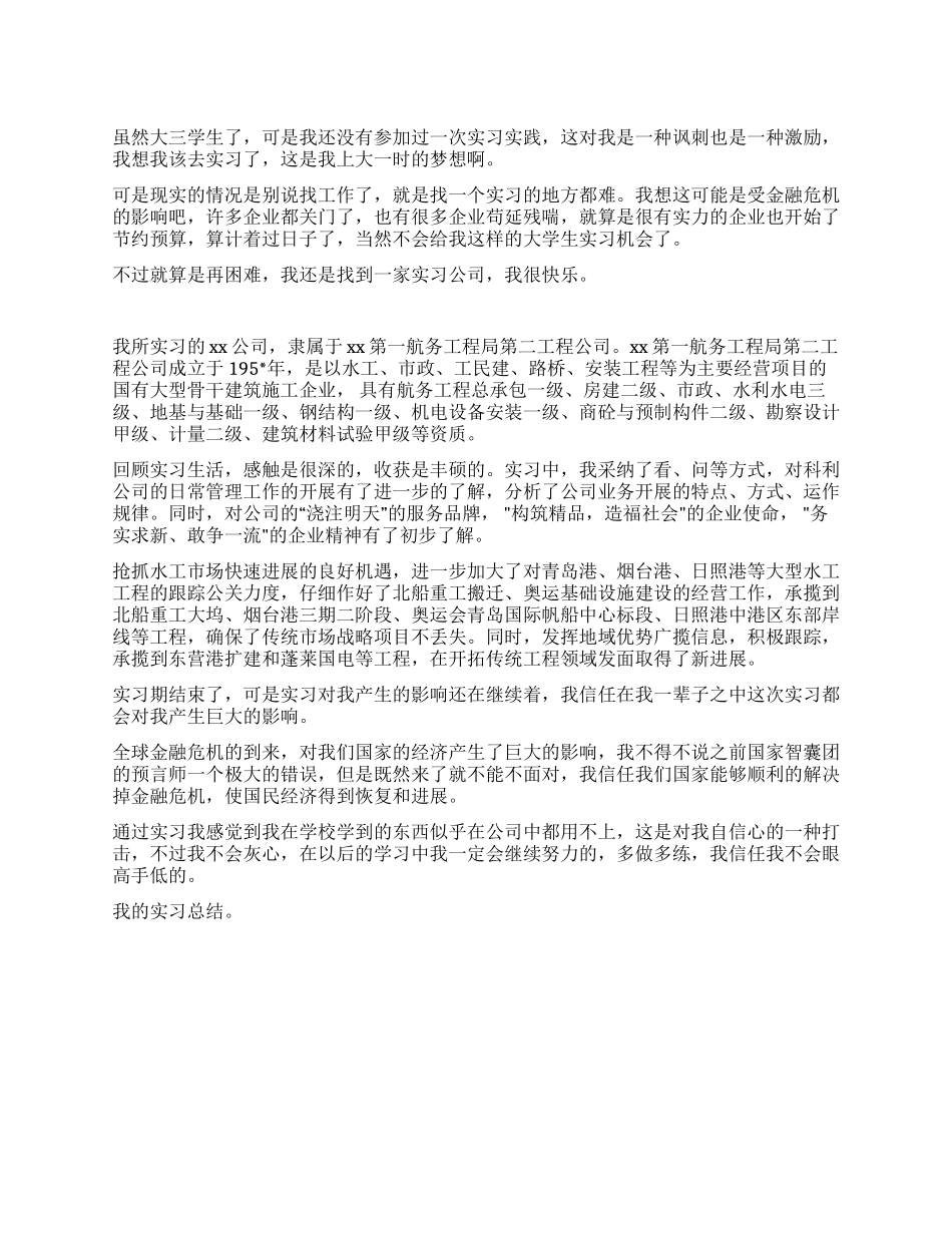 大三学生第一次实习总结-2024年活动总结范文-活动总结格式_第1页