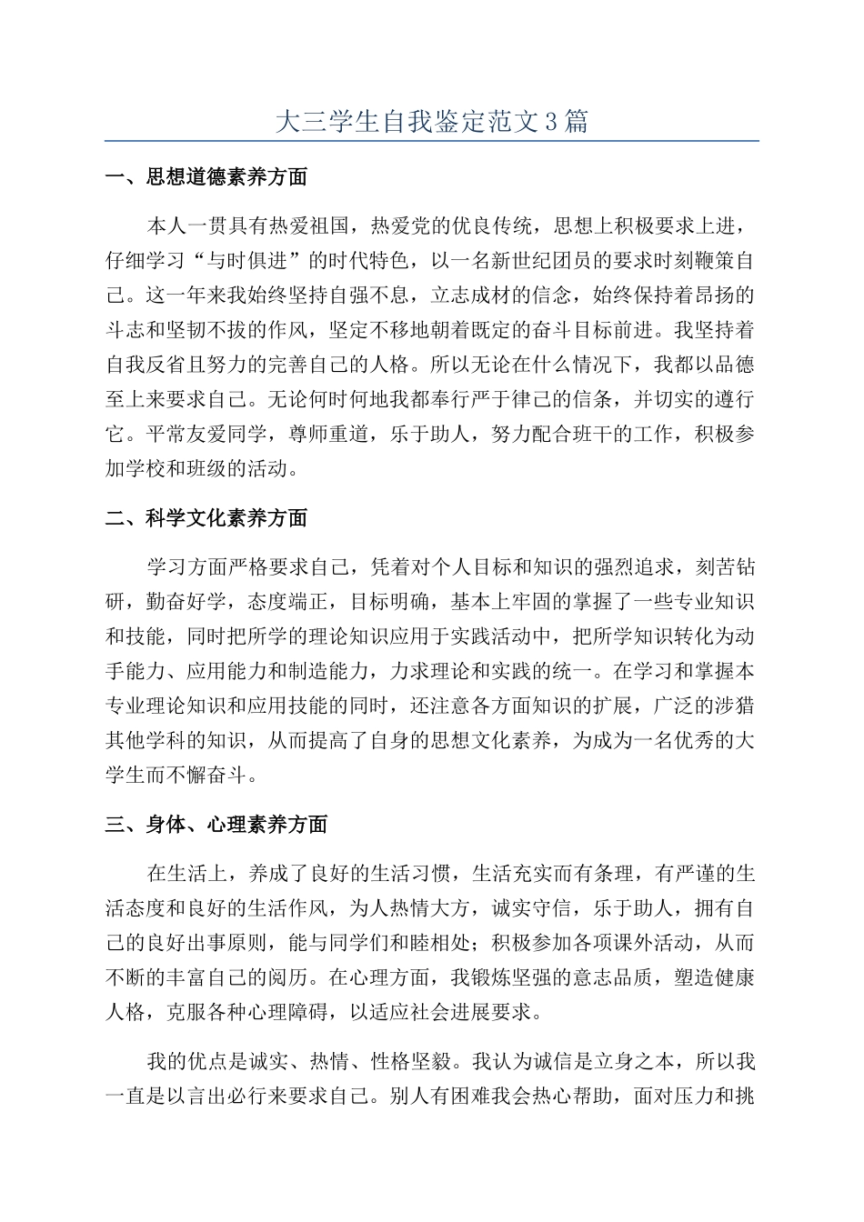 大三学生自我鉴定范文3篇_第1页