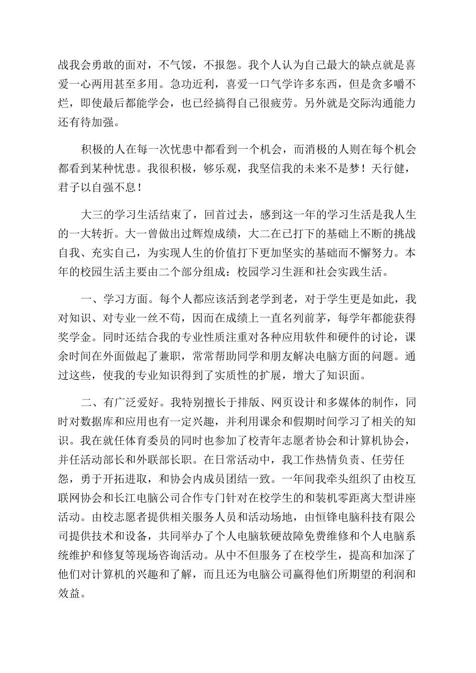 大三学生自我鉴定范文3篇_第2页