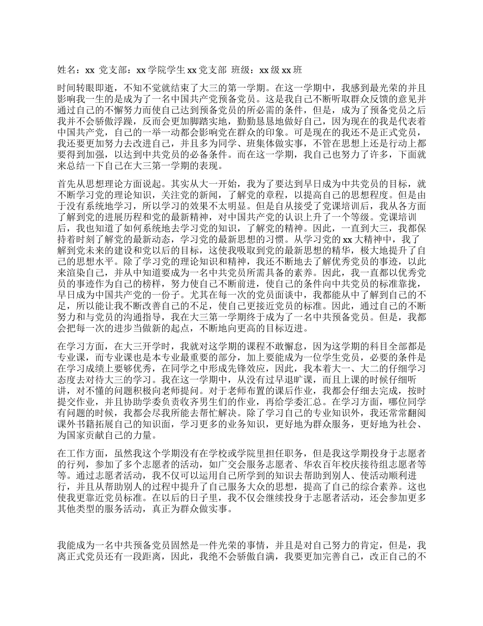大三学生预备党员个人总结_第1页