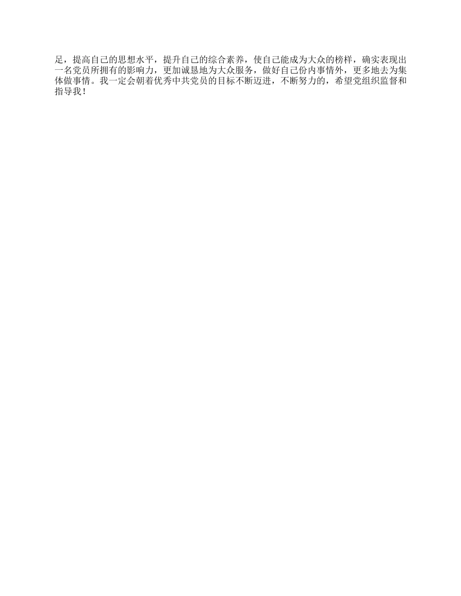 大三学生预备党员个人总结_第2页