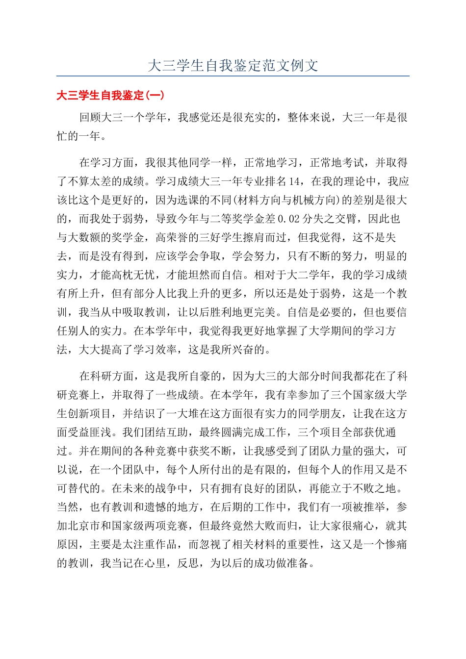 大三学生自我鉴定范文例文_第1页