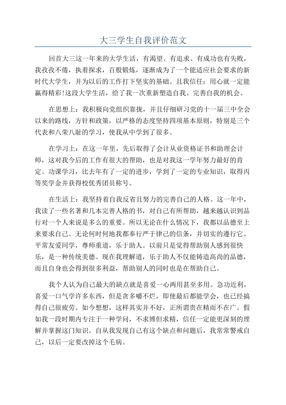 大三学生自我评价范文_第1页