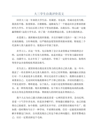 大三学生自我评价范文