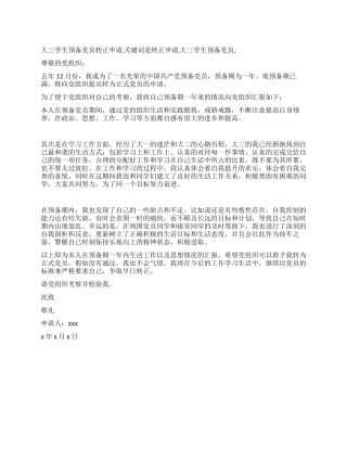 大三学生预备党员转正申请