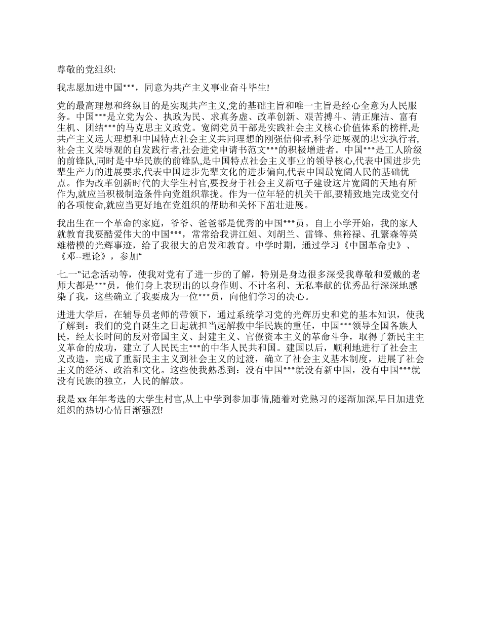 大三学生进党申请书范文-大学生入党申请书_第1页