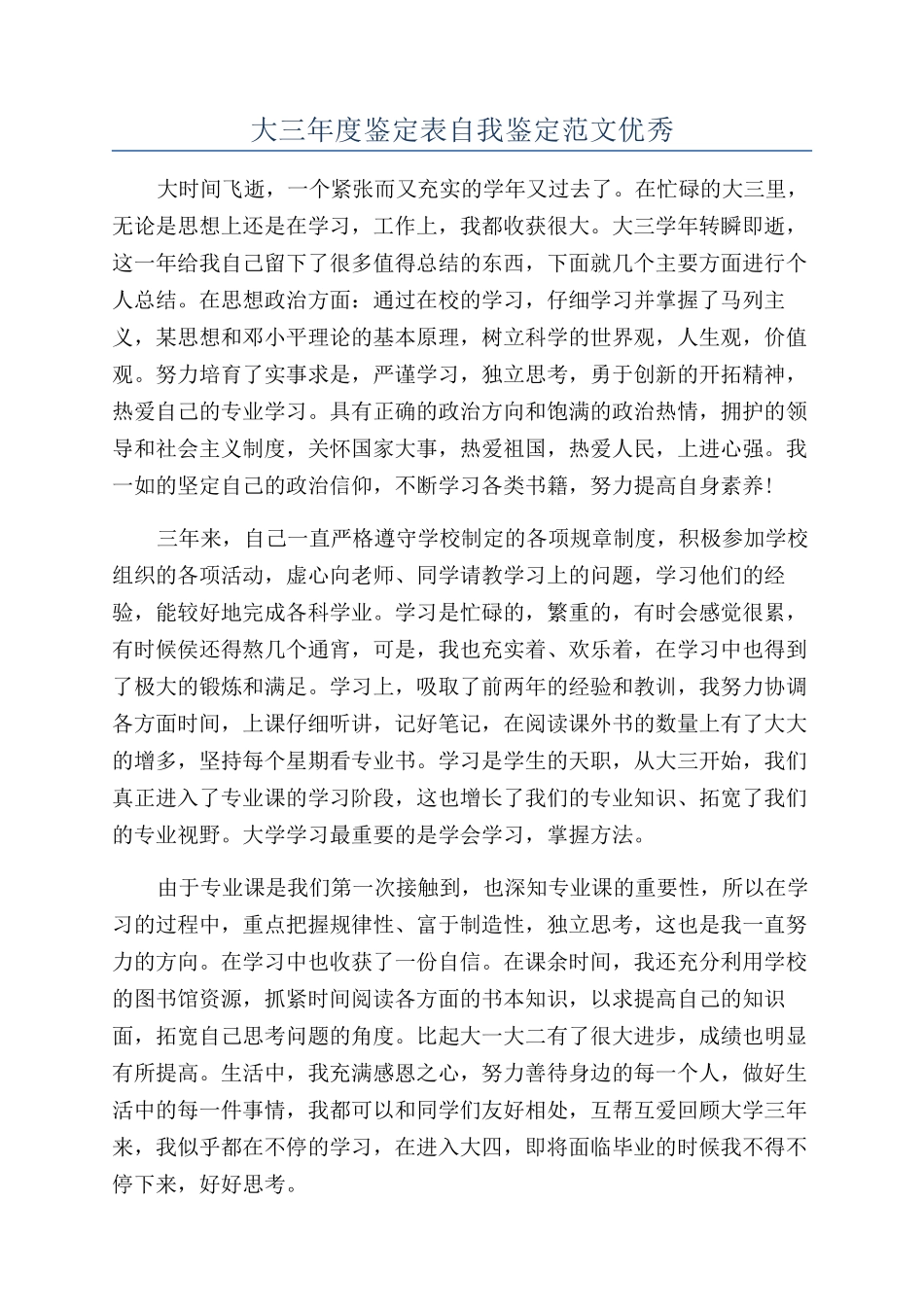大三年度鉴定表自我鉴定范文优秀_第1页