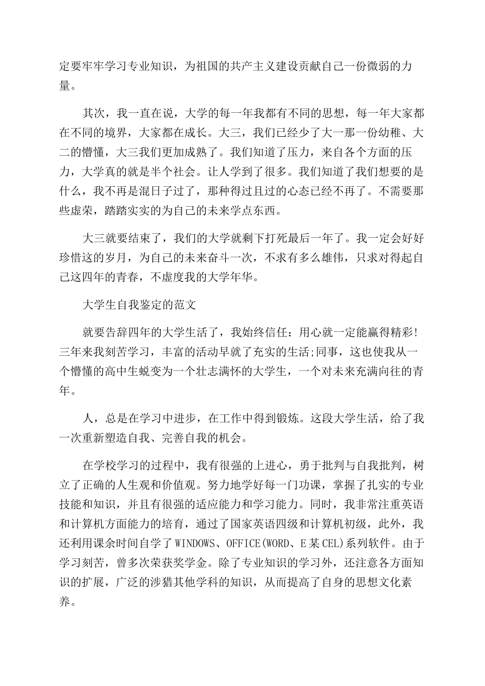 大三年度鉴定表自我鉴定范文优秀_第3页