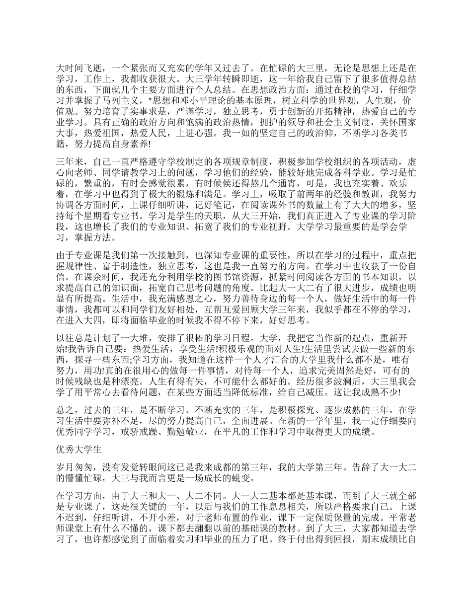 大三年度鉴定表自我鉴定优秀_第1页