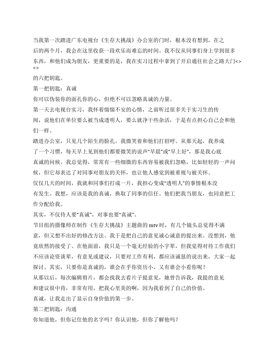 大三暑期实习报告-在《生存大挑战》拿到的六把钥匙_第1页