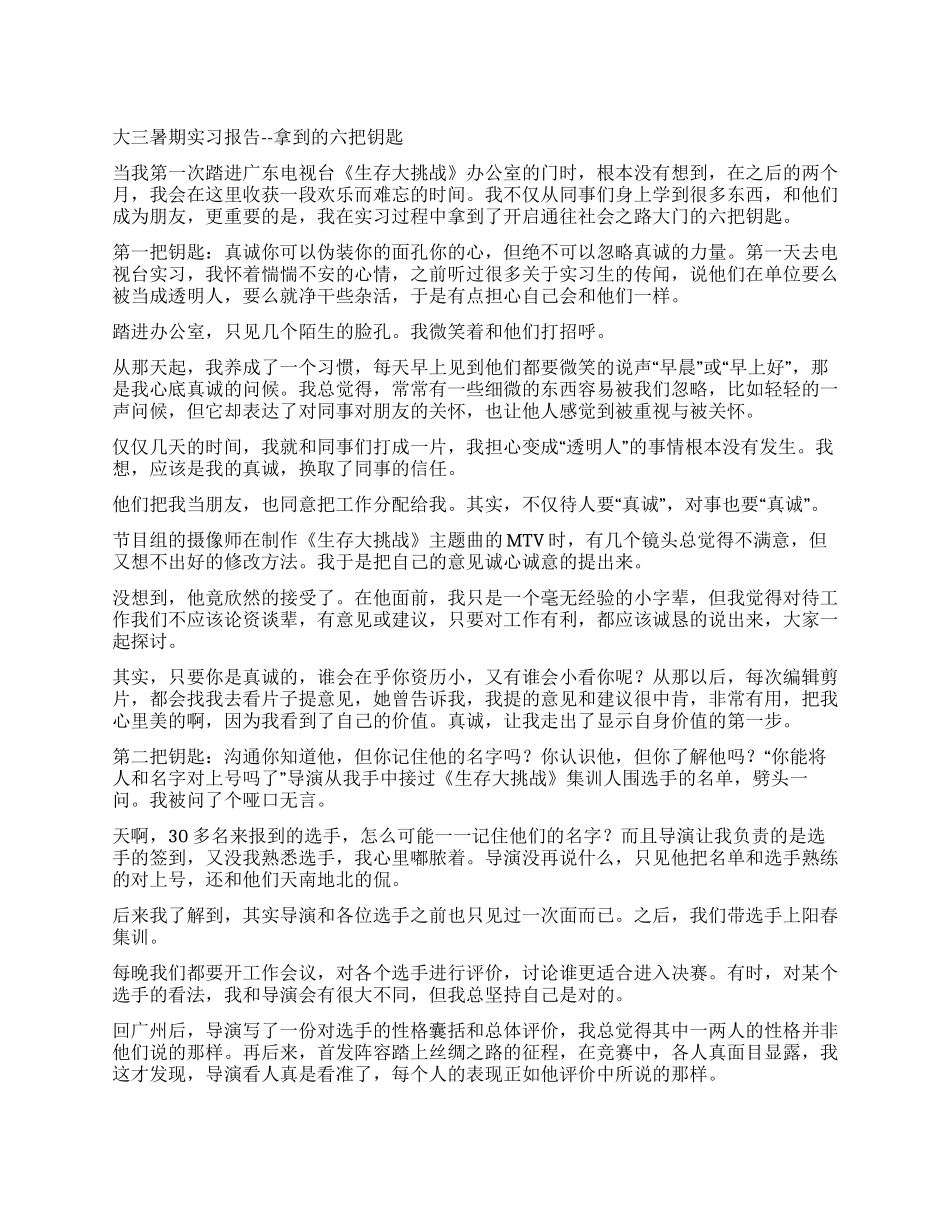 大三暑期实习报告--拿到的六把钥匙_第1页