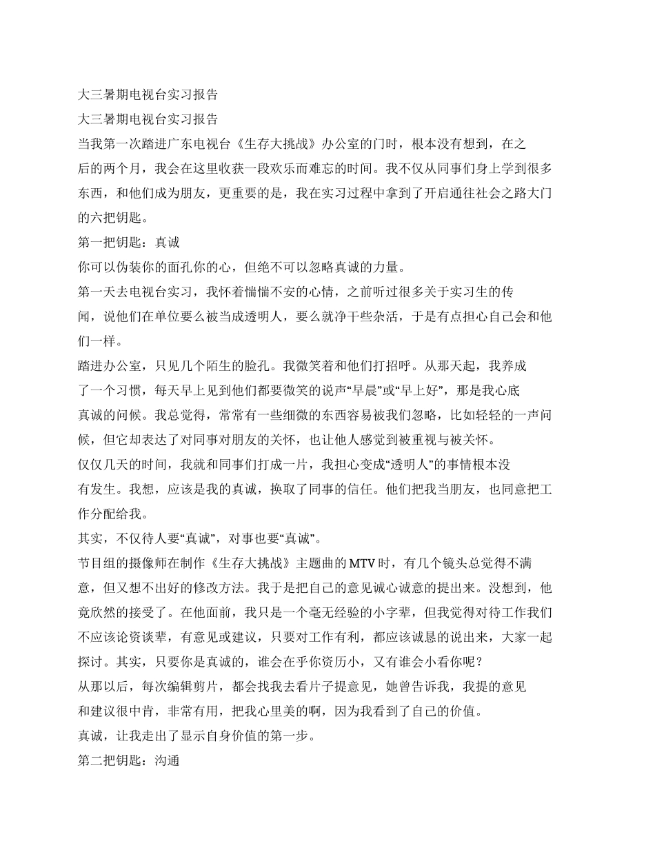 大三暑期电视台实习报告_第1页