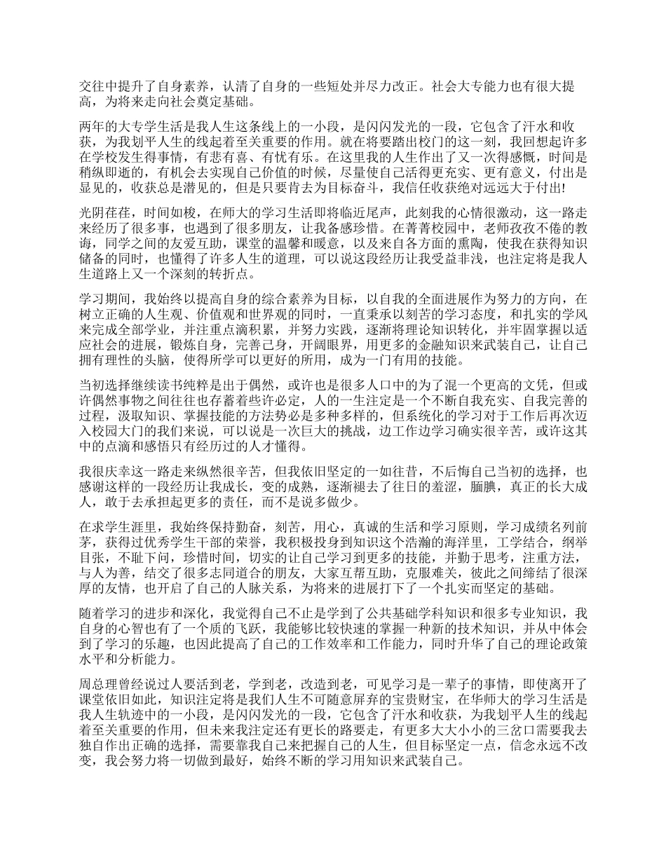大三毕业生自我鉴定范例_第2页