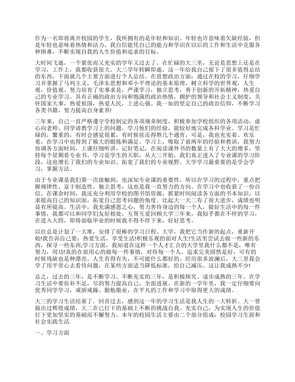 大三毕业生自我鉴定范例_第3页