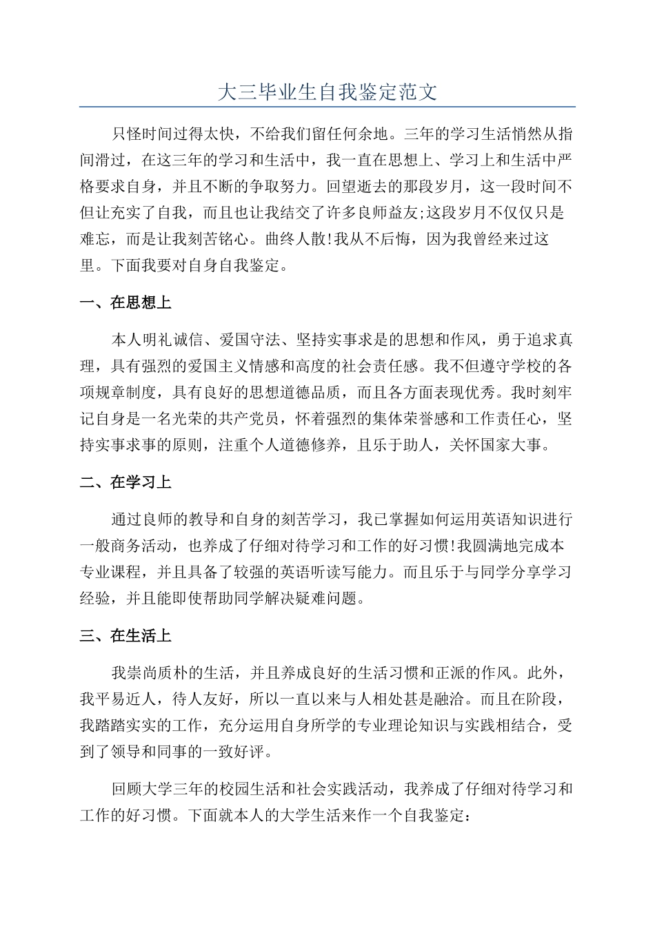 大三毕业生自我鉴定范文_第1页
