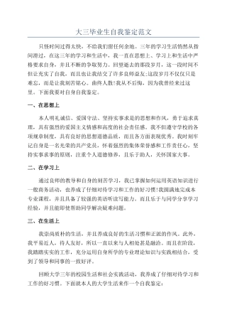 大三毕业生自我鉴定范文