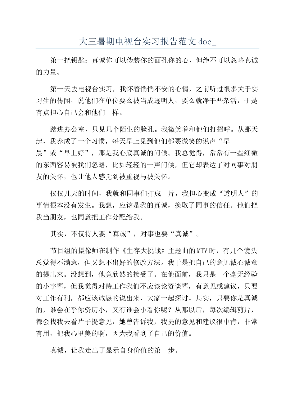 大三暑期电视台实习报告范文doc-_第1页