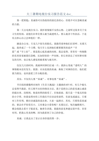 大三暑期电视台实习报告范文doc-