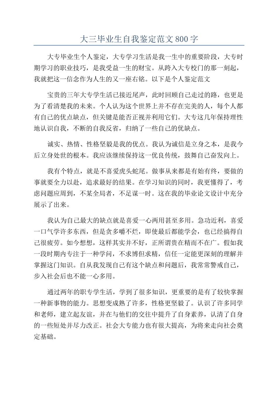 大三毕业生自我鉴定范文800字_第1页