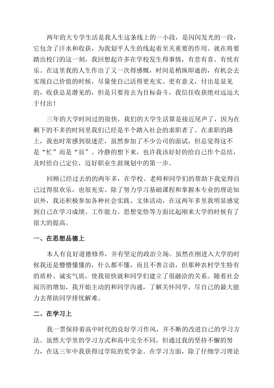 大三毕业生自我鉴定范文800字_第2页