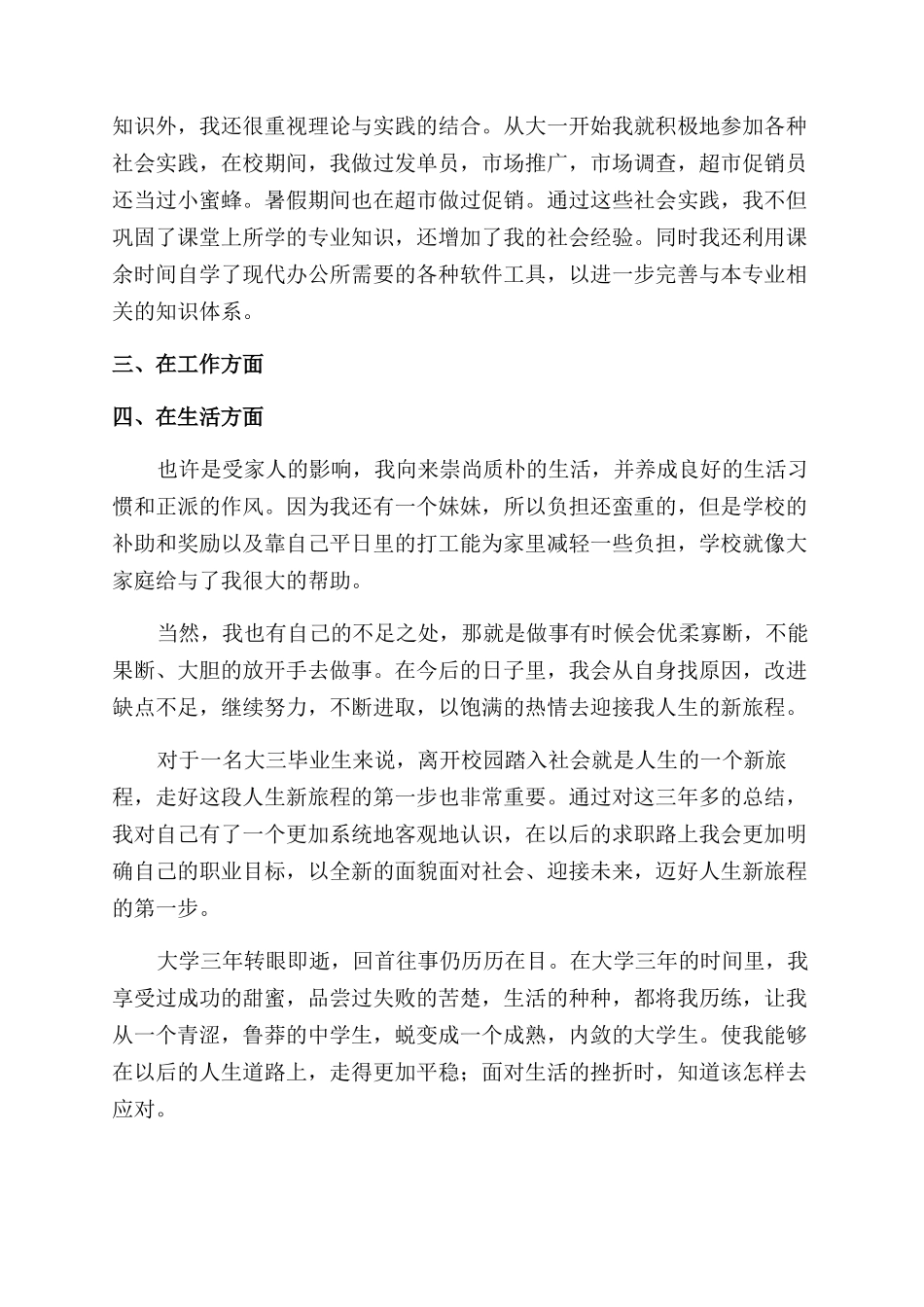 大三毕业生自我鉴定范文800字_第3页