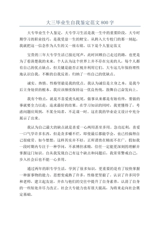 大三毕业生自我鉴定范文800字