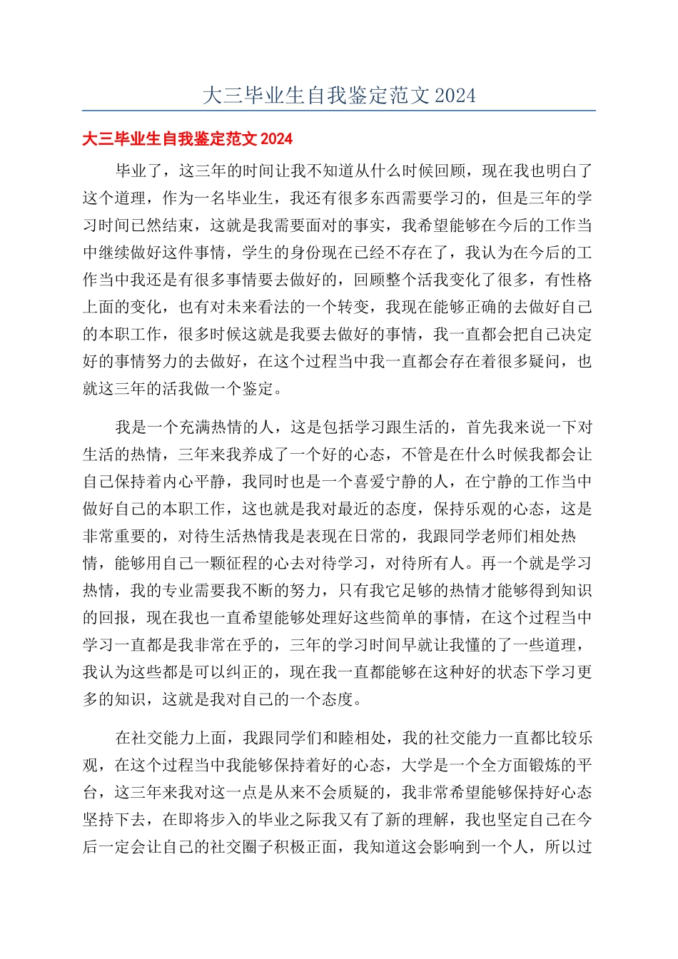 大三毕业生自我鉴定范文2024_第1页