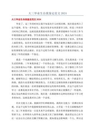 大三毕业生自我鉴定范文2024