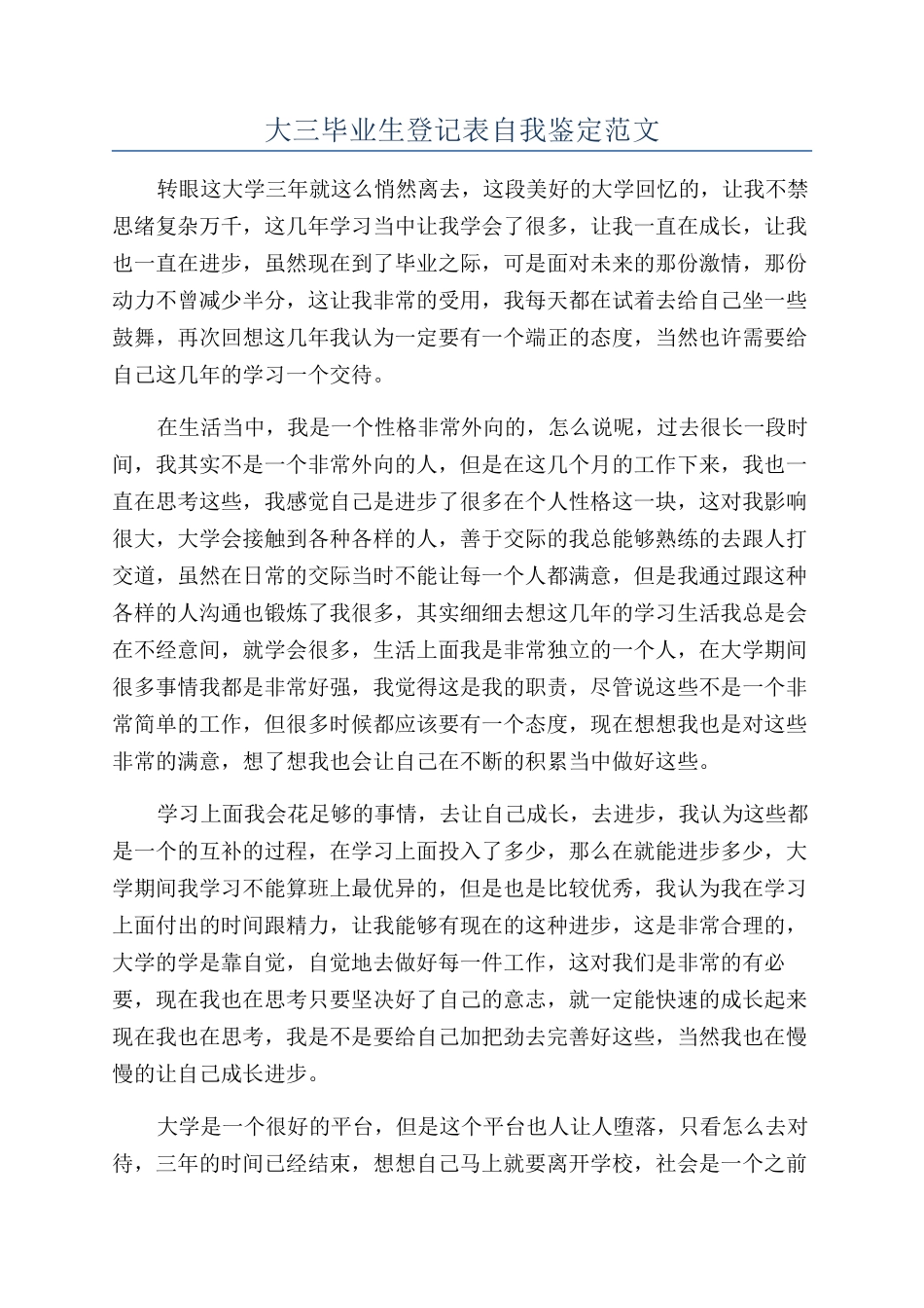 大三毕业生登记表自我鉴定范文_第1页