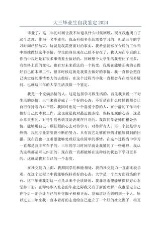 大三毕业生自我鉴定2024