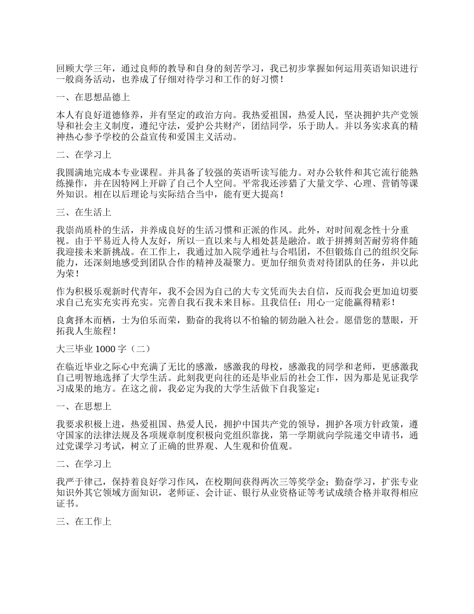 大三毕业自我鉴定1000字_第1页