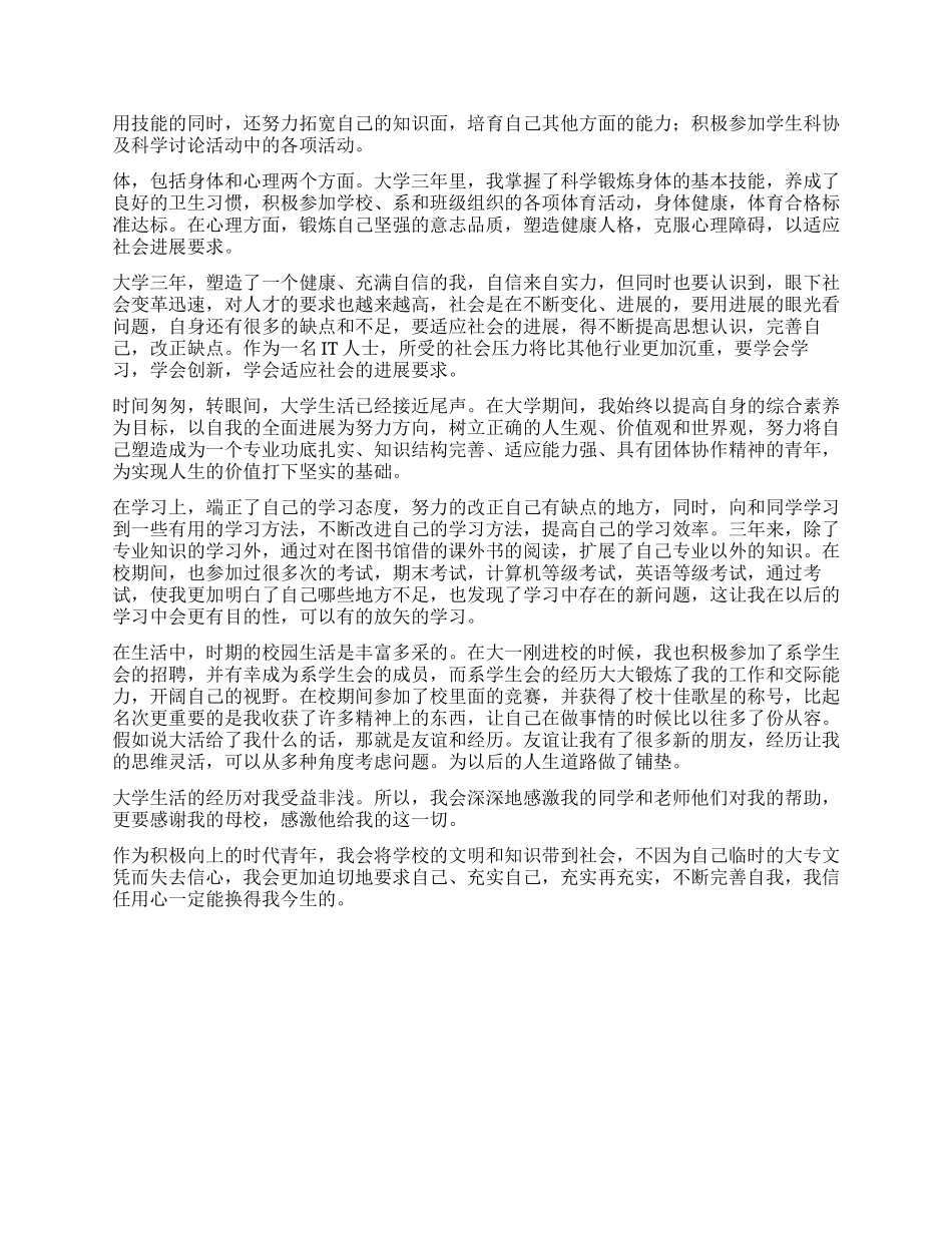 大三毕业自我鉴定1000字_第3页