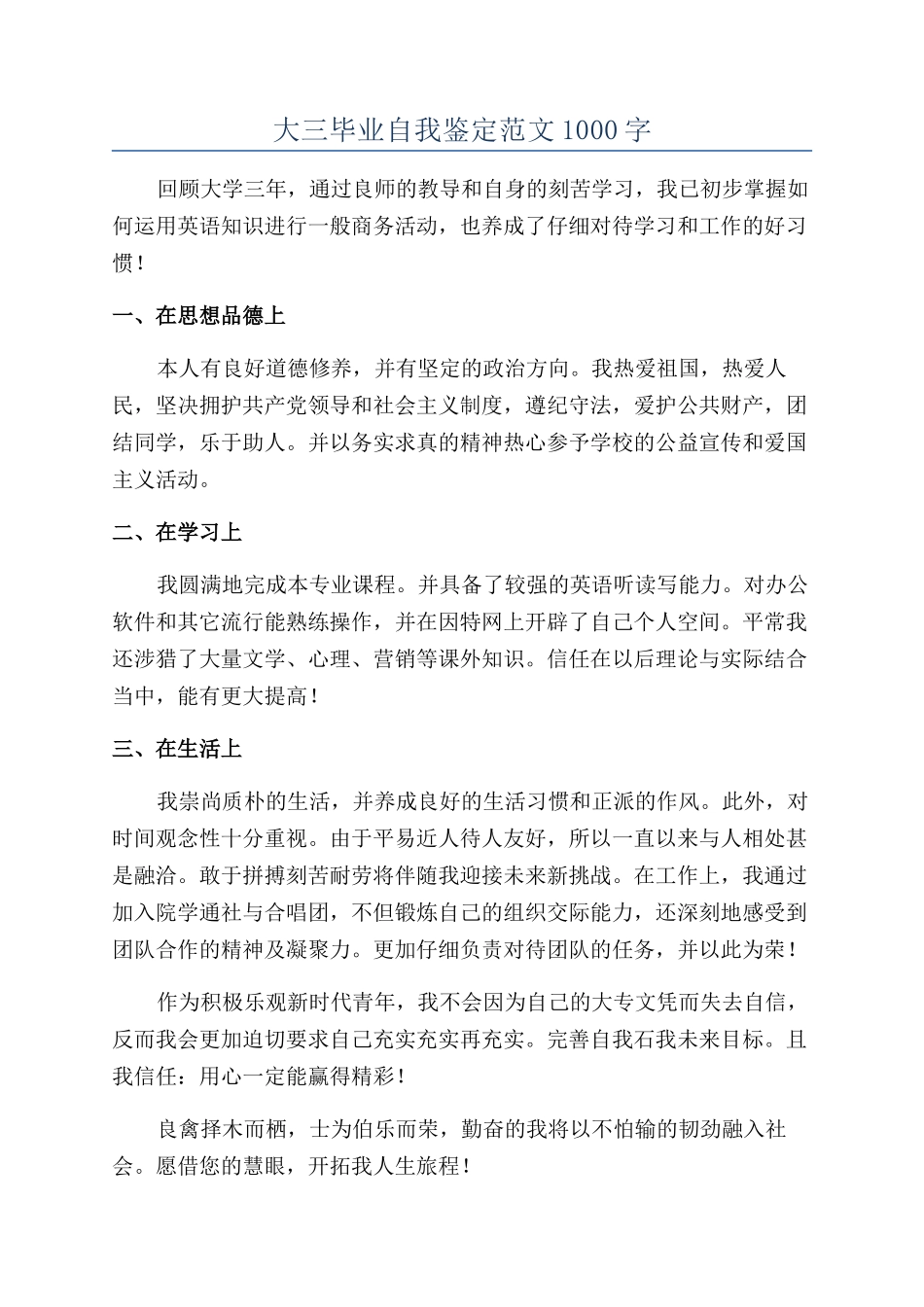 大三毕业自我鉴定范文1000字_第1页