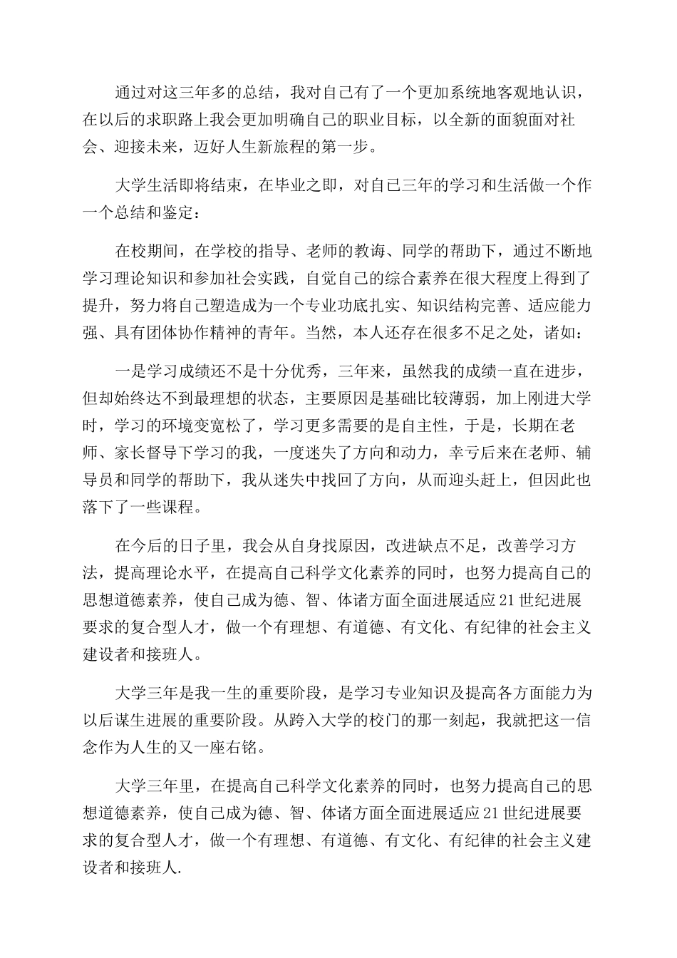 大三毕业自我鉴定范文1000字_第3页