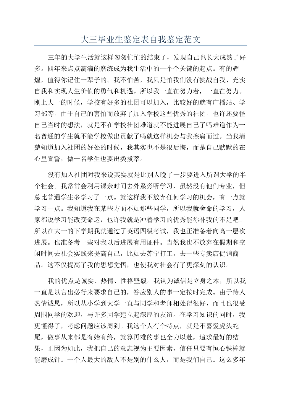 大三毕业生鉴定表自我鉴定范文_第1页