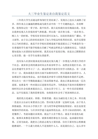 大三毕业生鉴定表自我鉴定范文