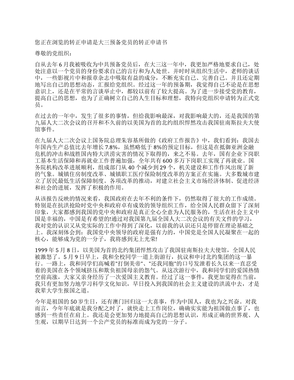 大三预备党员的转正申请书_第1页