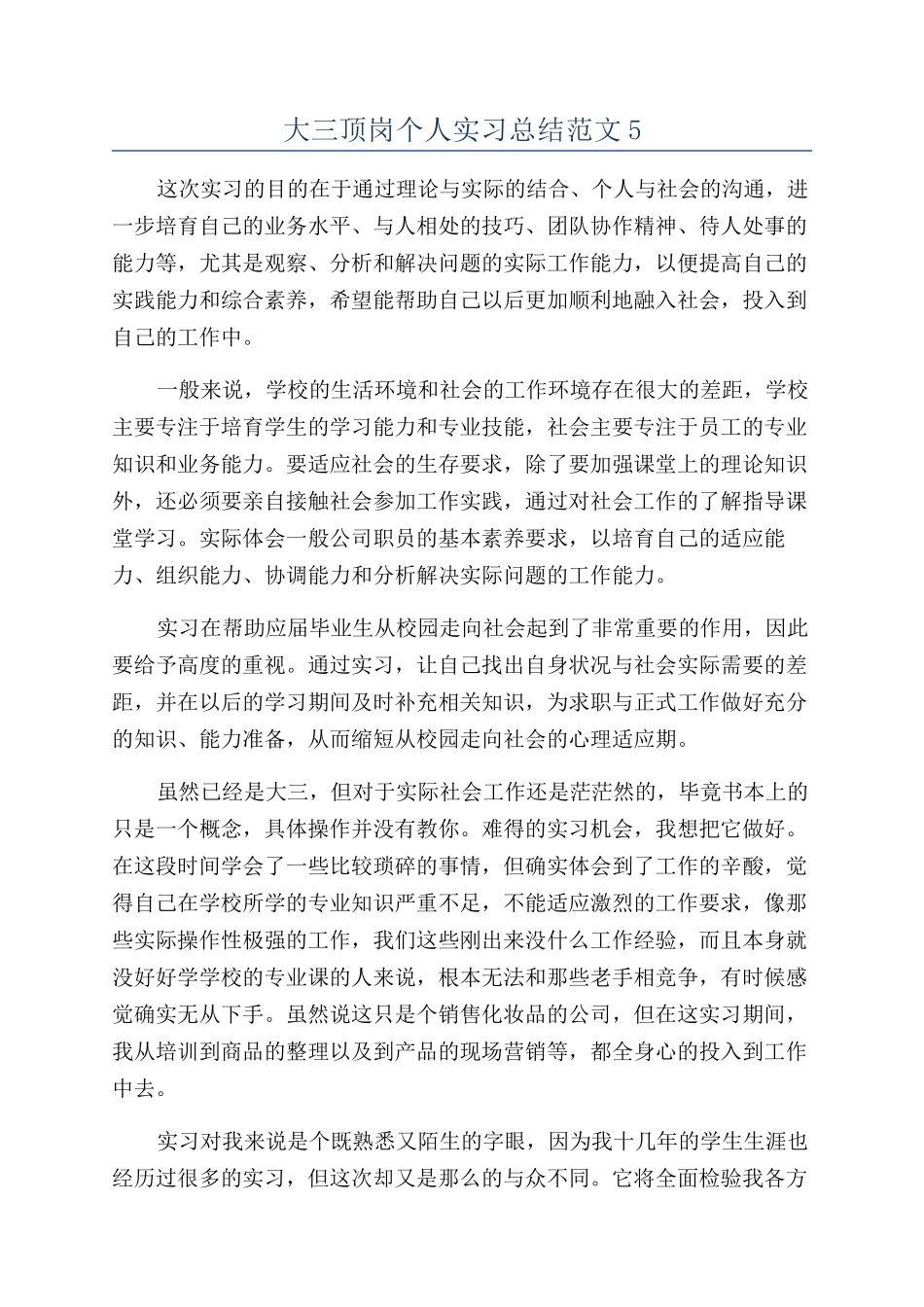 大三顶岗个人实习总结范文5_第1页