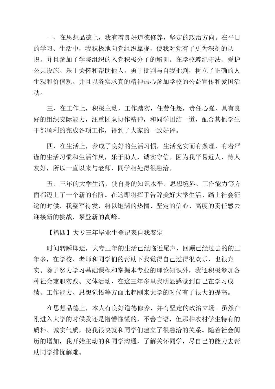 大专三年毕业生登记表自我鉴定范文怎么写_第3页