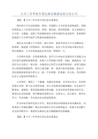 大专三年毕业生登记表自我鉴定范文怎么写