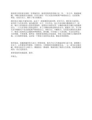 大三预备党员入党申请书