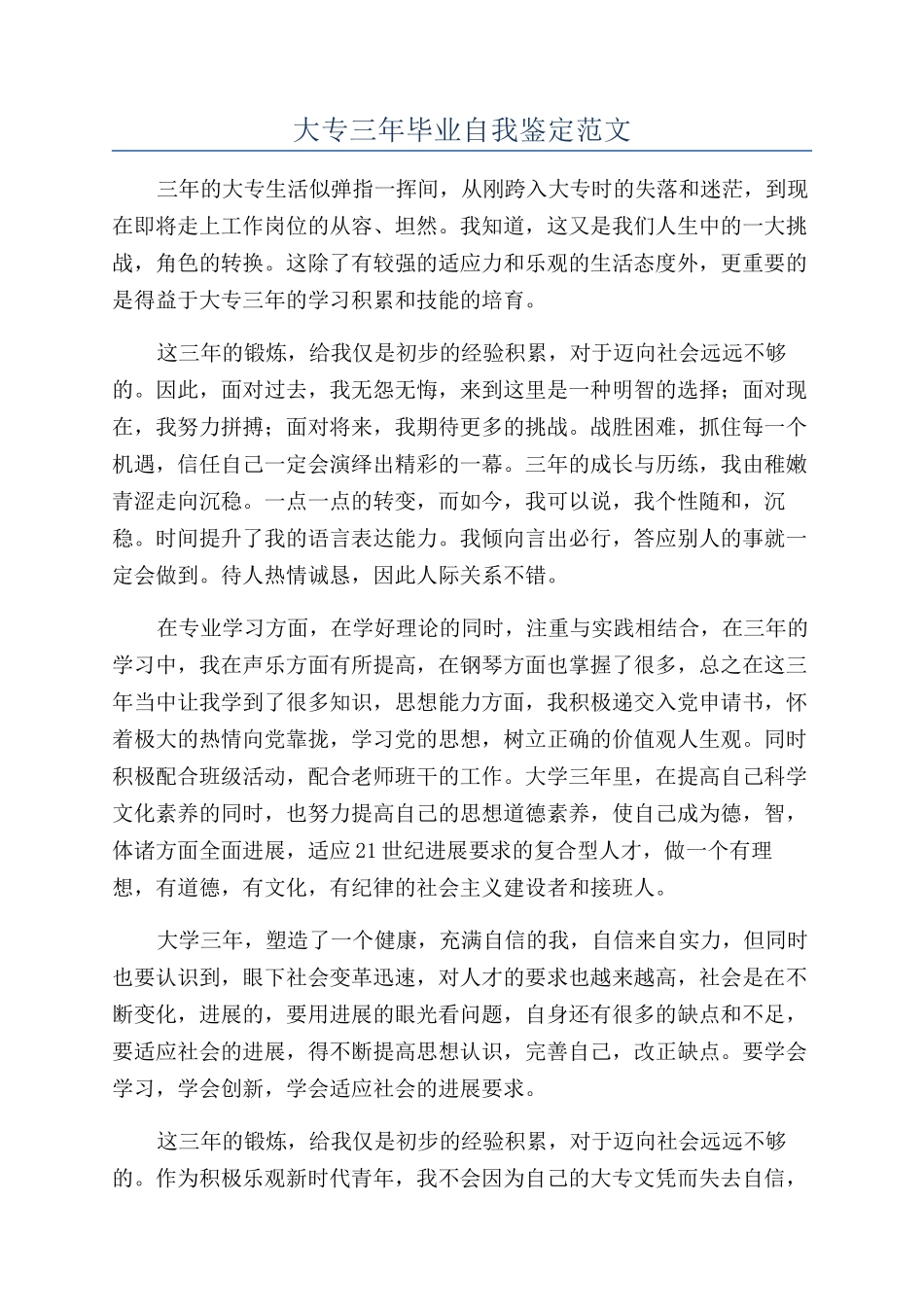 大专三年毕业自我鉴定范文_第1页