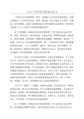 大专三年毕业自我鉴定范文