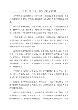 大专三年毕业自我鉴定范文2024