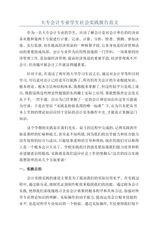 大专会计专业学生社会实践报告范文