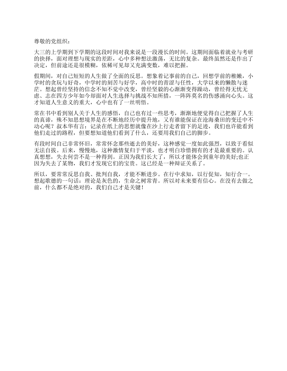 大三预备党员思想汇报范文_第1页