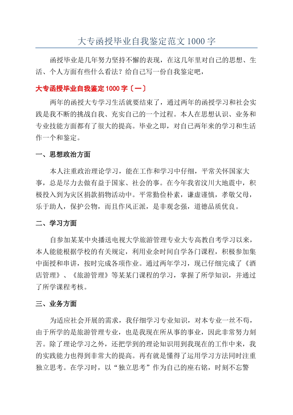 大专函授毕业自我鉴定范文1000字_第1页