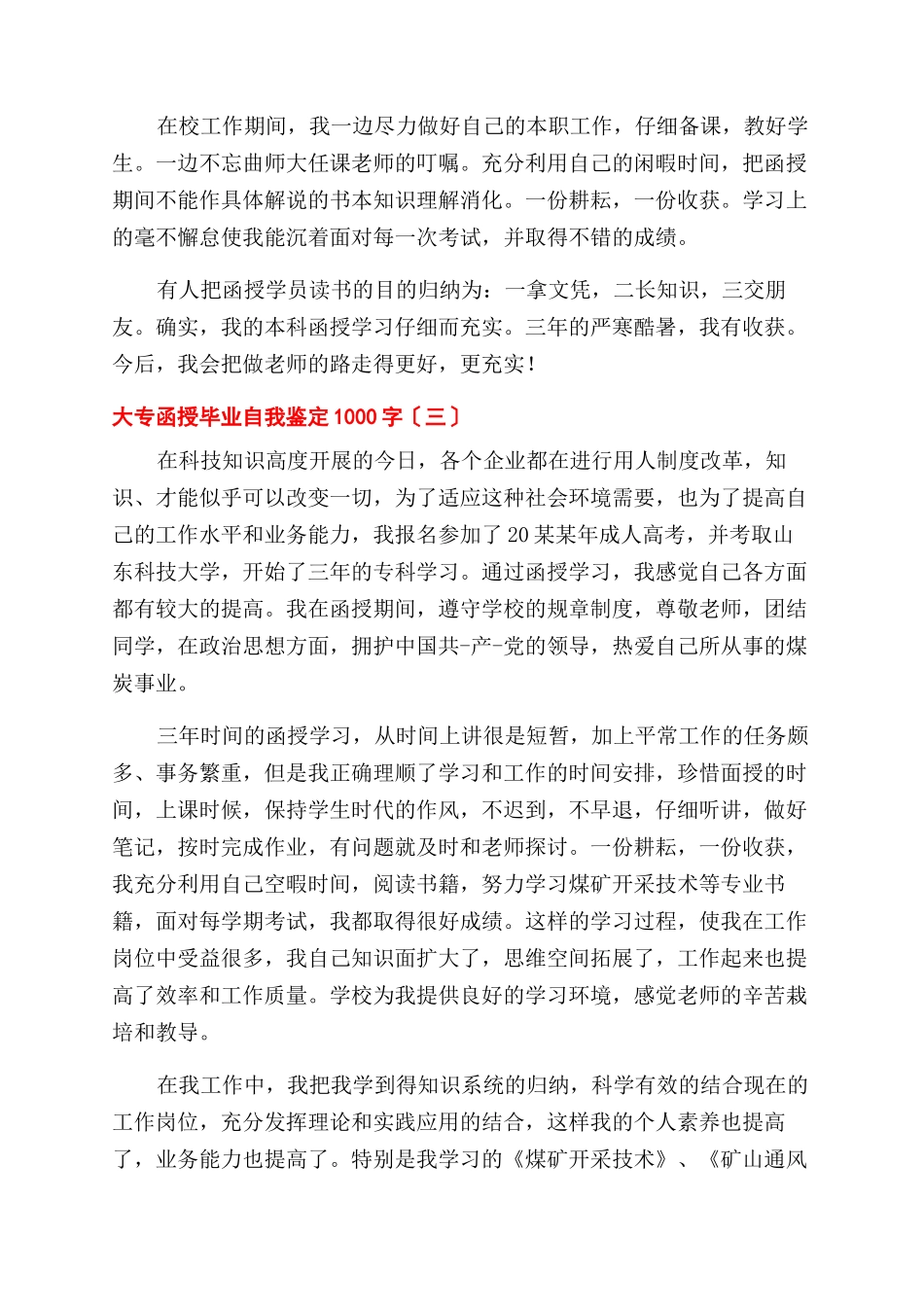 大专函授毕业自我鉴定范文1000字_第3页