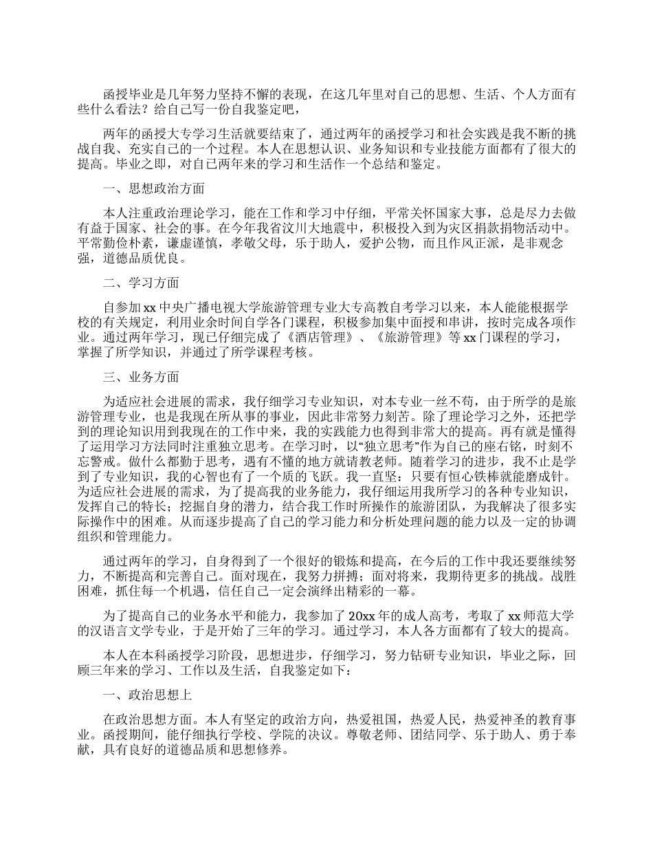 大专函授毕业自我鉴定1000字_第1页